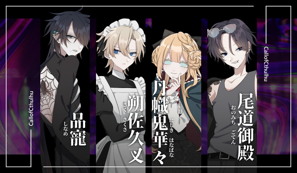 クトゥルフ神話TRPG非公式シナリオ『獄監』 悪辣、夢努と同じ世界観で