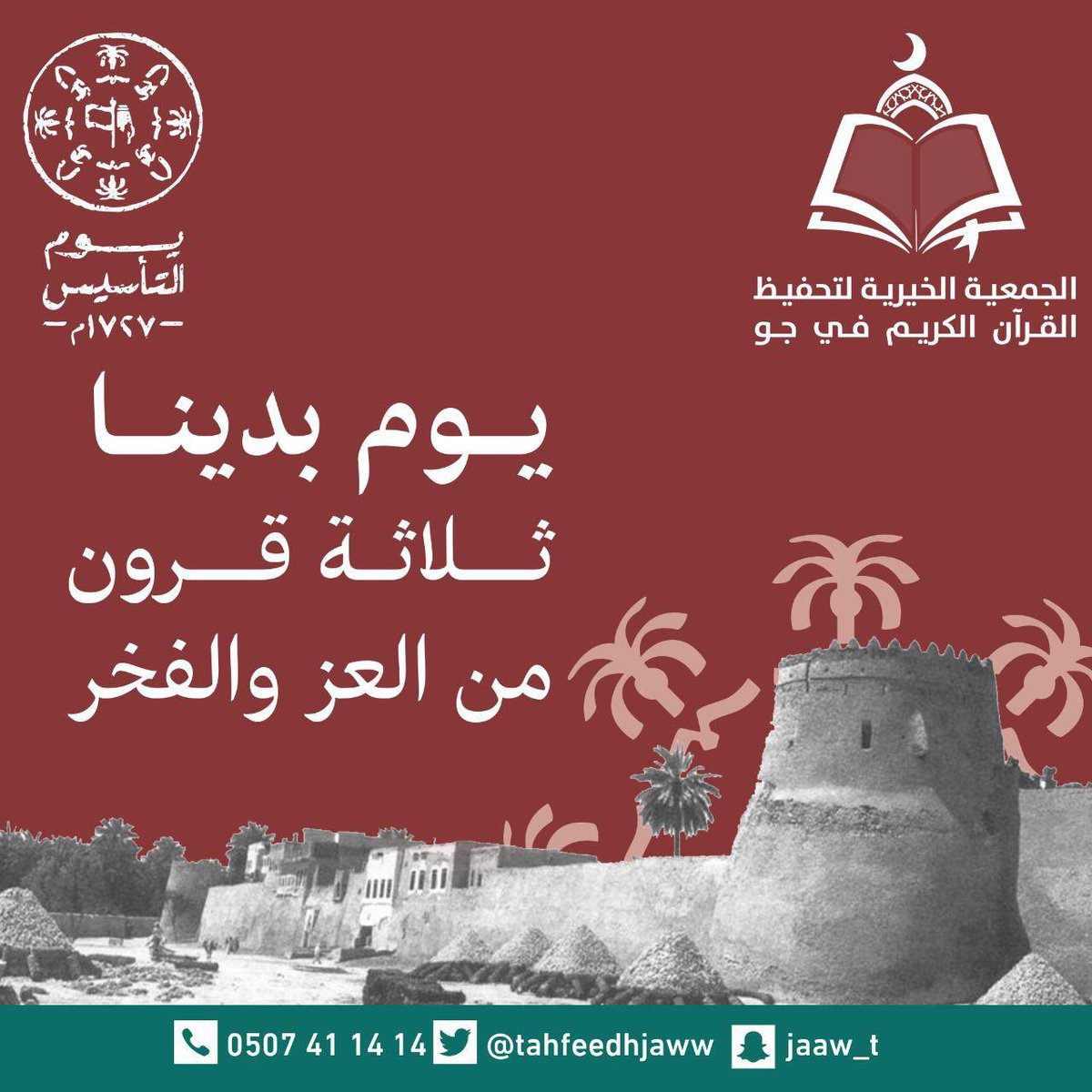 في #يوم_التأسيس، نفخر في #جمعية_تحفيظ_القرآن_الكريم_في_جو بأن نكون امتدادًا لمسيرة التوحيد، نغرس نور القرآن في الأجيال ونبني مستقبلًا مشرقًا. نسأل الله أن يحفظ بلادنا وولاة أمرها. #يوم_التأسيس_السعودي