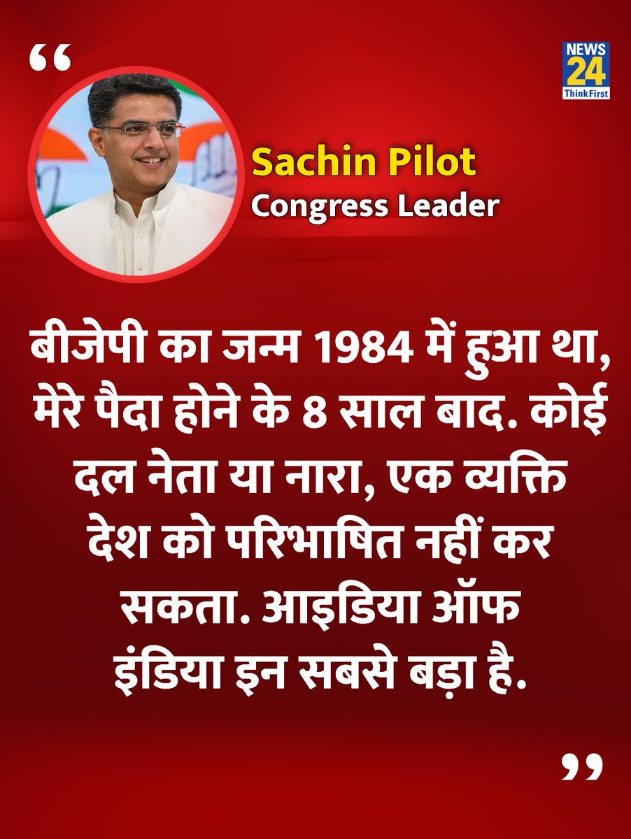 "कोई दल नेता या नारा, एक व्यक्ति देश को परिभाषित नहीं कर सकता"

◆ एक साक्षात्कार में कांग्रेस नेता सचिन पायलट ने कहा 

#SachinPilot #Congress | Sachin Pilot