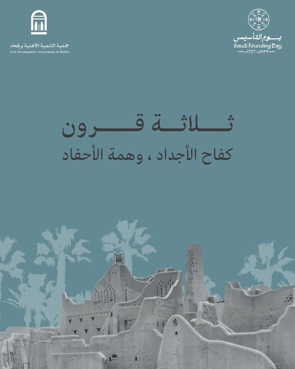 ثلاثة قرون..
تفاصيلها خالدة بأجمل حكاياتنا.

#يوم_بدينا_1727 
#يوم_التأسيس