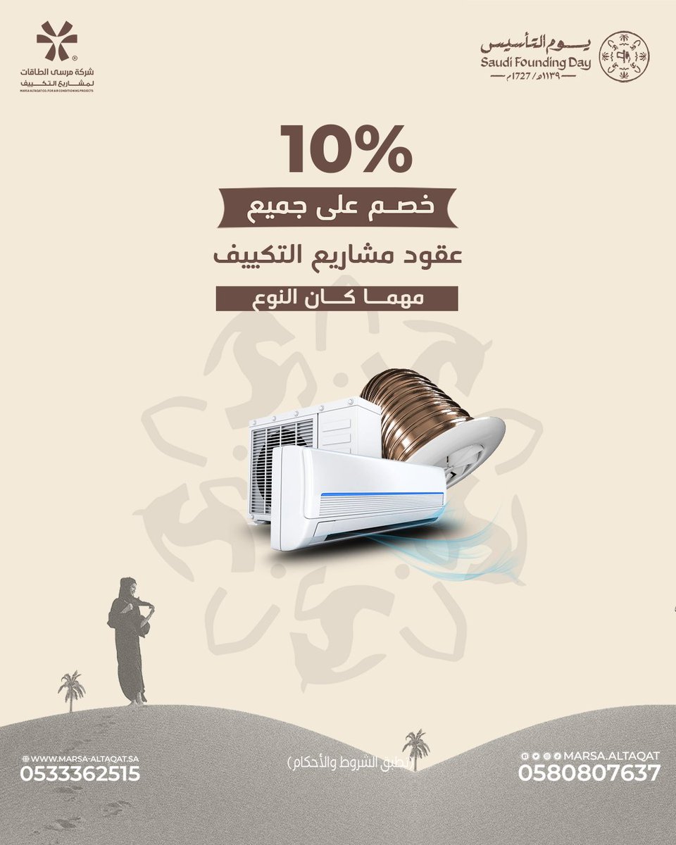MARSA_ALTAQAT's tweet photo. "عِشْ جو التأسيس مع #مرسى_الطاقات.. واختم فبراير ببرودة وراحة!"🇸🇦

🔥 عرض التأسيس اللي ما يُعوّض!
✅ خصم 10% على كل مشاريع التكييف
✅ تركيب مجارٍ هوائية بمواصفات تبرد القلب
✅ صيانة مكيّفات بأسعار مُذهلة!

📞 للتواصل:
0533362515

0580807637 https://t.co/j6OjxwOJ5v