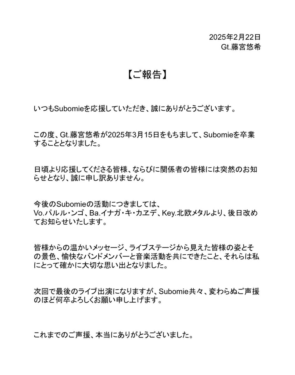 Subomie_info's tweet photo. 【大切なお知らせ】

Subomieから皆様へご報告があります

Gt.藤宮悠希はSubomieを卒業します

次回のライブ出演で音楽活動はしばらくお休みになりますが、またどこかでお会いできますように🍀

いまはただ、最後まで走り切ります！

たくさんのご声援、誠にありがとうございました！ https://t.co/KEtdMrcQ2x