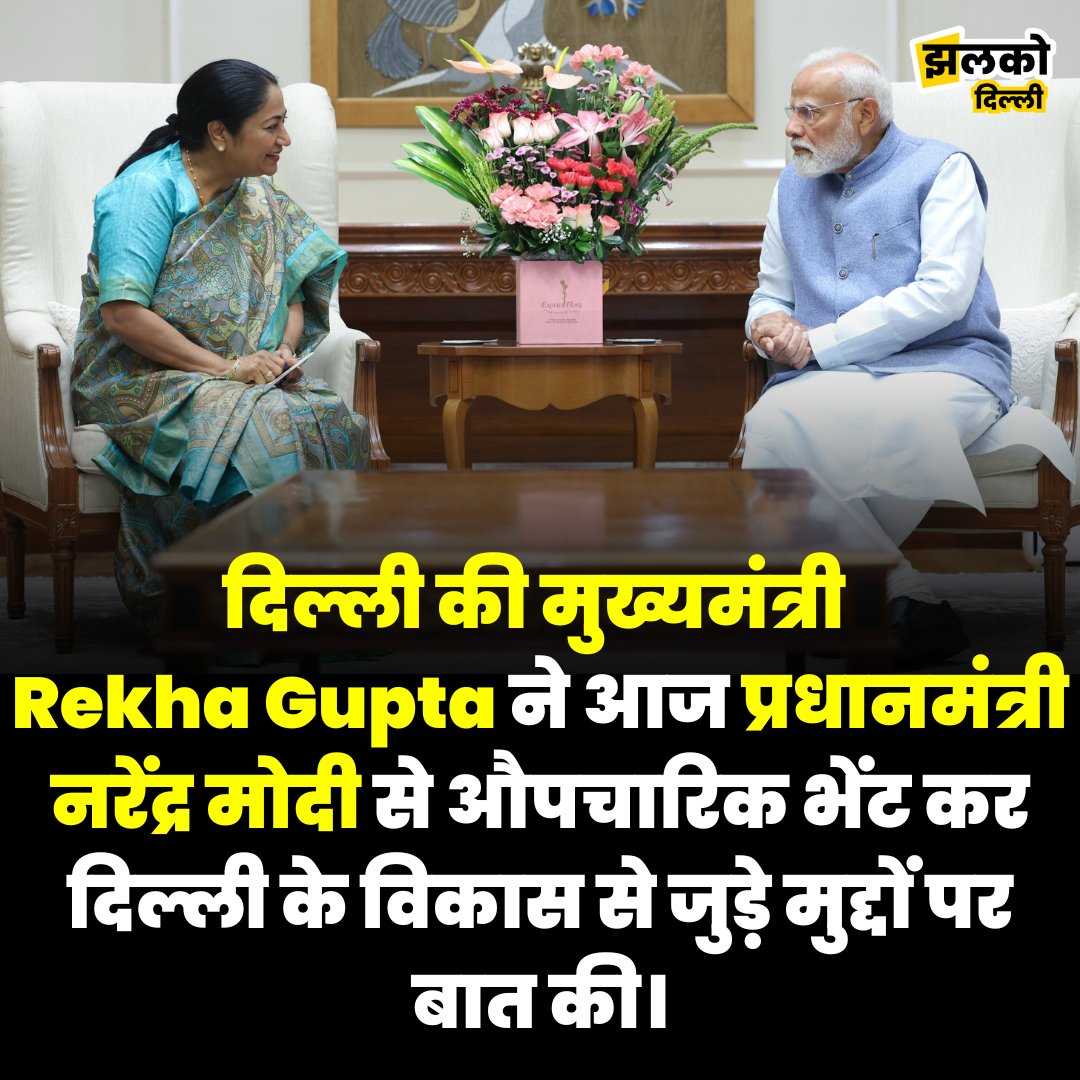 JhalkoDelhi's tweet image. दिल्ली की मुख्यमंत्री Rekha Gupta ने आज प्रधानमंत्री नरेंद्र मोदी से औपचारिक भेंट कर दिल्ली के विकास से जुड़े मुद्दों पर बात की। 
#RekhaGupta #RekhaGuptaCM #Modi #JhalkoDelhi 
@narendramodi  @gupta_rekha