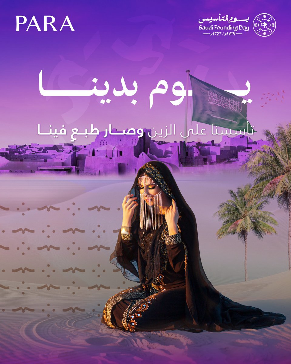 parashope's tweet photo. من نجد العذية، نروي قصة المجد اللي سطره الأجداد، ونكمل المسيرة بفخر وثبات.

#يوم_التاسيس | #يوم_بدينا_1727 | #باراشوب https://t.co/KSRCn4f1Z7