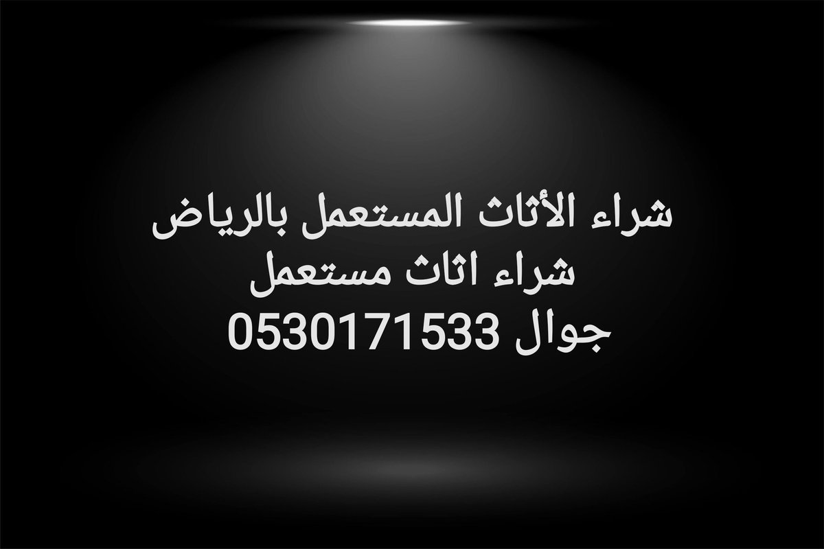 شراء_الاثاث_المستعمل_بالرياض
جوال 0530171533
#BBMzansi
#ElonMusk
#猫の日
#earthquake