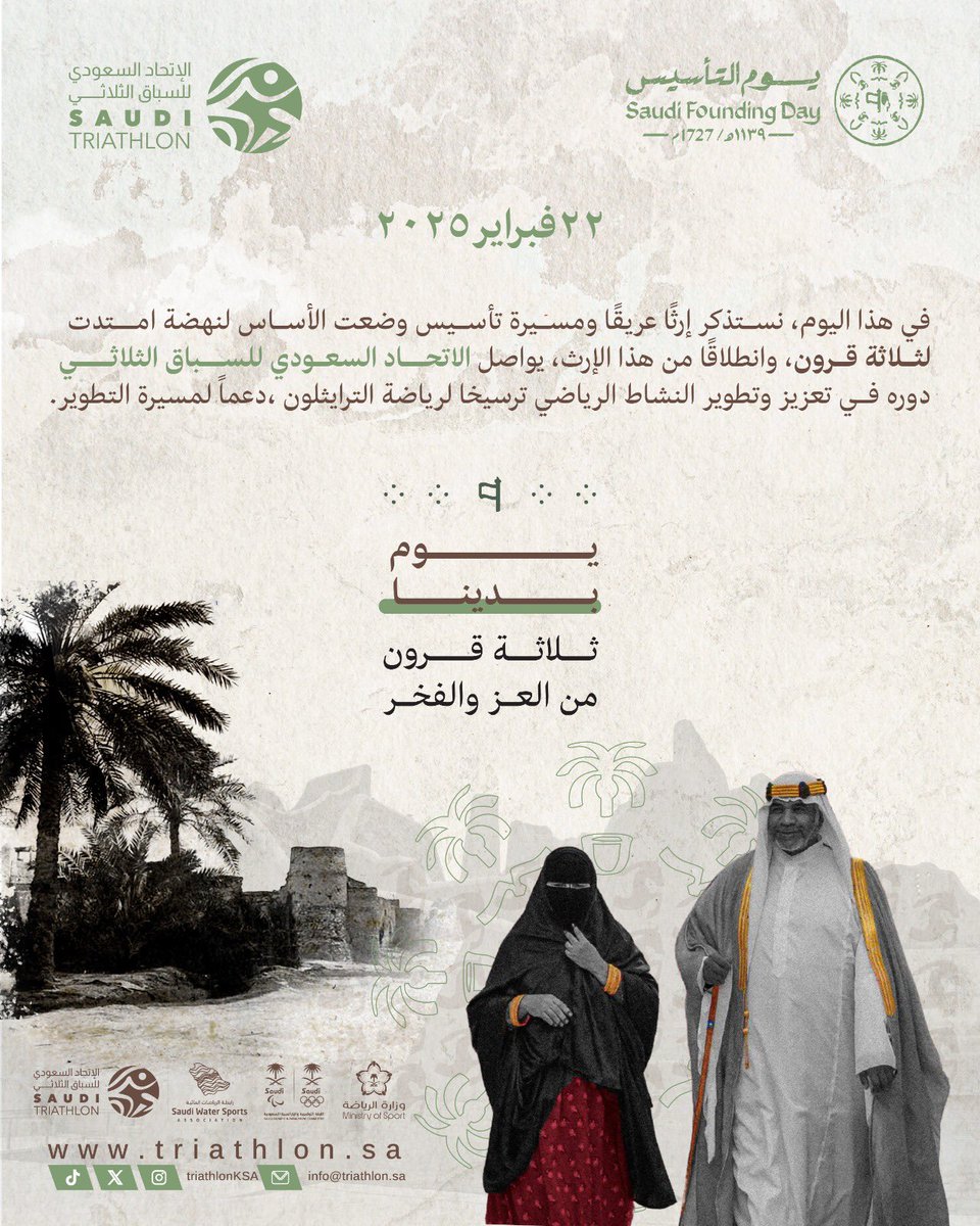 TriathlonKSA's tweet photo. من التأسيس إلى الريادة، مسيرة وطن كتبها الأجداد بعزمٍ وصنعها الأبناء بفخر! كل عام وبلادنا شامخة 🇸🇦💚✨

 #يوم_التأسيس 
 #يوم_بدينا_1727
#يوم_التأسيس_السعودي_2025 
#ترايثلون_السعودية 🇸🇦
#السعودية_قبيلتنا https://t.co/pI8MnccmgS