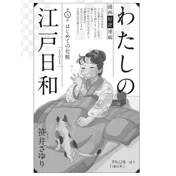 昨日発売の光文社『小説宝石』3月号
漫画「わたしの江戸日和」第五話が掲載されております🌸(モノクロ版/10ページ)

おはつが初めて化粧に挑戦するお話です。よろしければご覧ください😊 