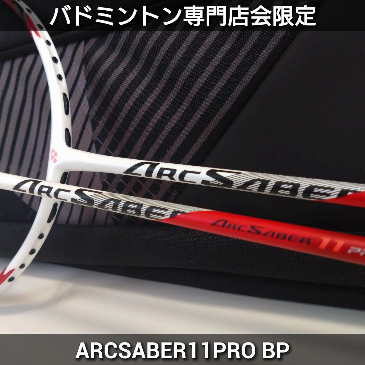 アークセイバー 11 Pro BP 専門店限定カラー✨(専門店会限定 アークセイバー 11 Pro BP 専門店限定カラー✨(専門店会限定