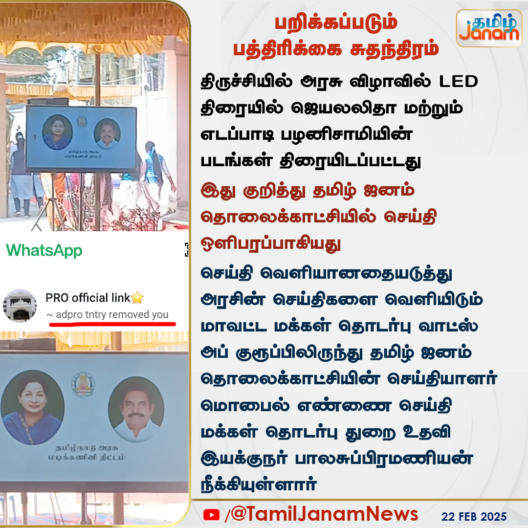 TamilJanamNews's tweet photo. பறிக்கப்படும் பத்திரிக்கை சுதந்திரம்
@TNDIPRNEWS @CMOTamilnadu @Udhaystalin @Anbil_Mahesh #governmentfunction #EdappadiPalaniswami #jayalalitha #ADMK #MKStalin #DMK #TamilJanam https://t.co/9RFuqmc6P8