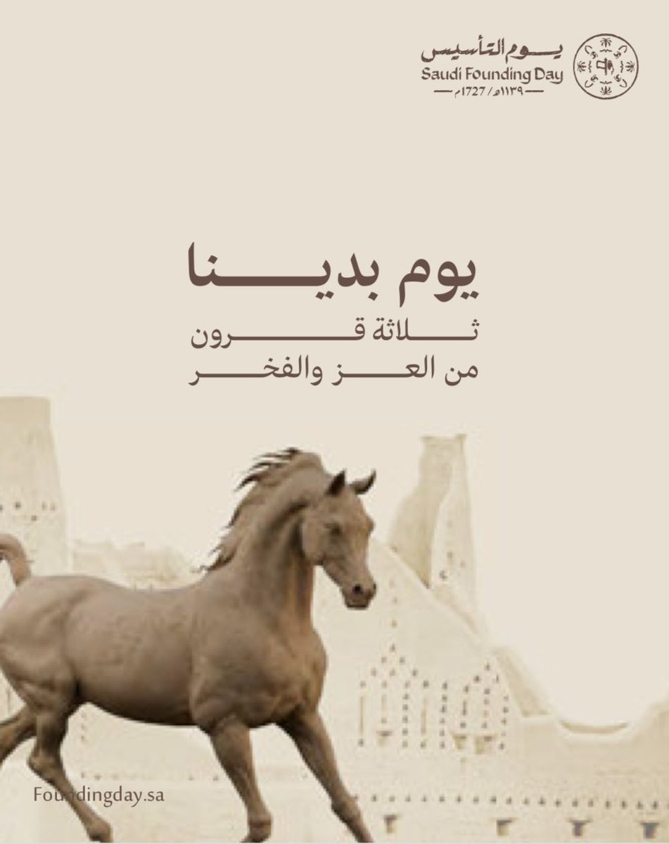 يوم التأسيس بداية فخرنا وعزنا وأصالتنا اللي امتدت ثلاثة قرون، كل عام وقيادتنا وشعبنا بعز وأمان 💚🇸🇦

#يوم_بدينا_1727 
#يوم_التأسيس