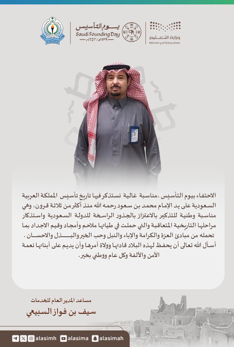 ALASIMH's tweet photo. #يوم_بدينا_1727   |

كلمة مساعد المدير لعام للخدمات بمناسبة ذكرى #يوم_التأسيس    
#معهد_العاصمه_النموذجي https://t.co/Oe22jKRgJM