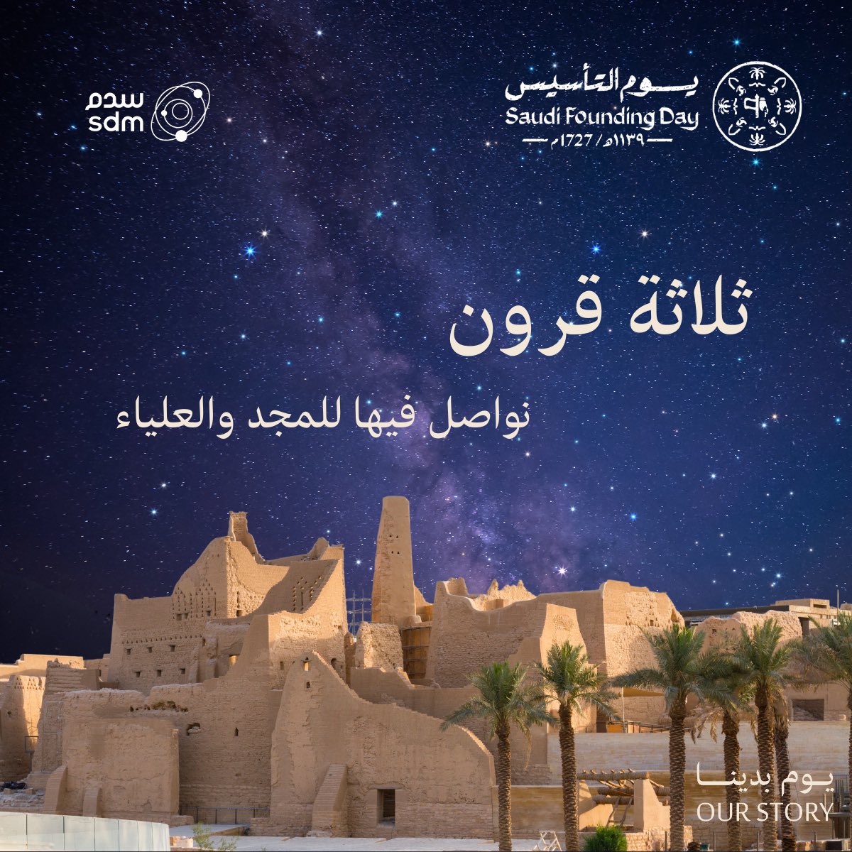 ثلاثة قرون نواصل فيها للمجد و العلياء 🇸🇦
#يوم_بدينا_1727 
#يوم_التأسيس
