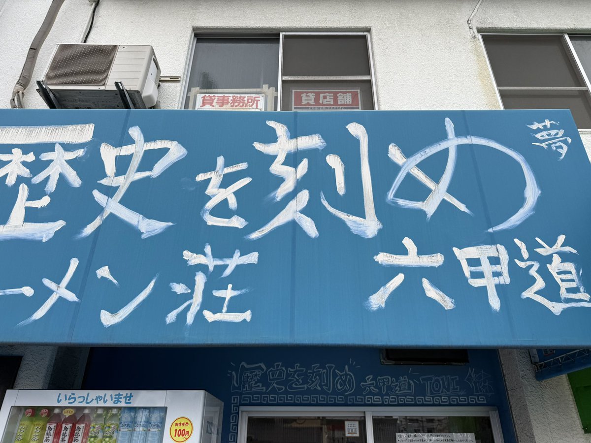 sam_chex's tweet photo. 歴史を刻め　六甲道

ニンニクありヤサイマシアブラマシマシ

ガチ美味かった

豚サービス感謝🥲 https://t.co/wHxCSF3Iz4