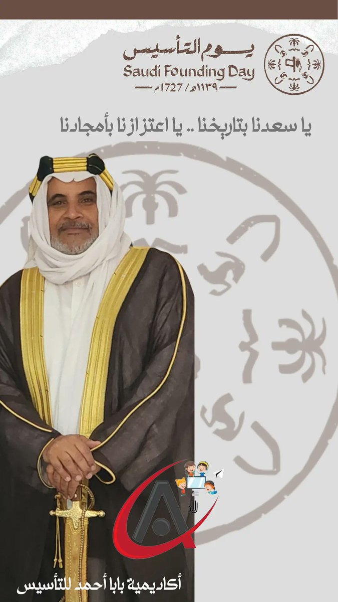 ما أجمل أن نعيش هذا اليوم ونحن نشعر بالفخر بأننا أبناء المملكة العربية السعودية،في هذا اليوم، نخلد ذكرى الأجداد ونجدد العهد لمواصلة مسيرة البناء والعطاء.
#يوم_التاسيس 
#يوم_بدينا_1727 
#يوم_التأسيس