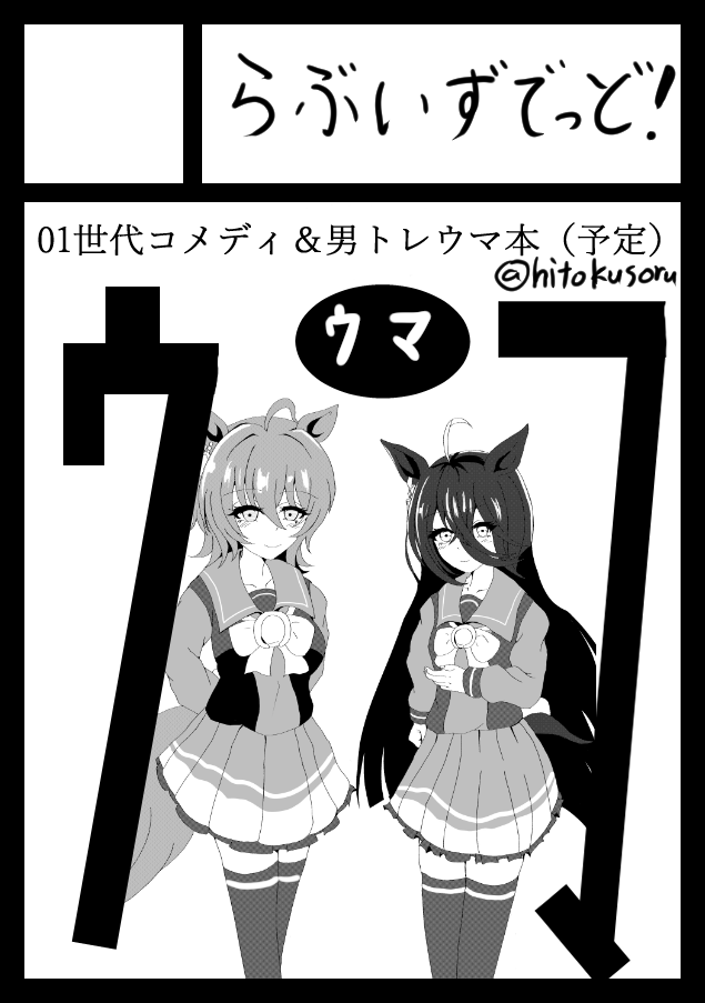 C106申し込みました。
Twitterに掲載した漫画+描きおろしで挑みたいと思います!
対戦よろしくお願いします。 