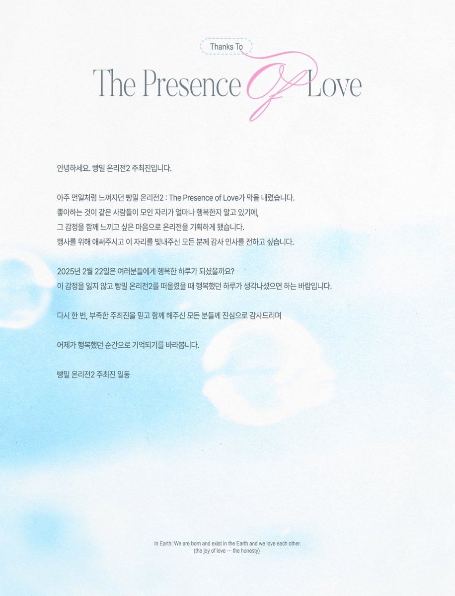 <𝙏𝙝𝙚 𝙋𝙧𝙚𝙨𝙚𝙣𝙘𝙚 𝙤𝙛 𝙇𝙤𝙫𝙚> 행사 종료

#The_Presence_of_Love
#빵밀온리전2_사랑의존재
