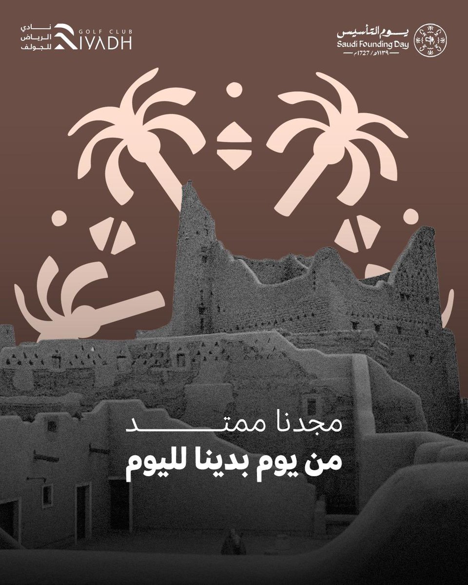بدينا قصة عز ومجد، وكمّلناها على مر السنين.. وإنجازاتنا تشهد! 🇸🇦

#نادي_الرياض_للجولف
#يوم_بدينا_1727  
#يوم_التأسيس
