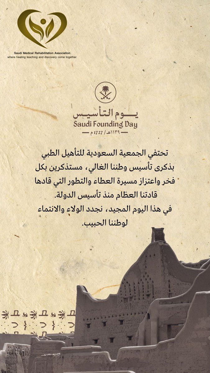 #يوم_بدينا_١٧٢٧ #الجمعية_السعودية_للتأهيل_الطبي