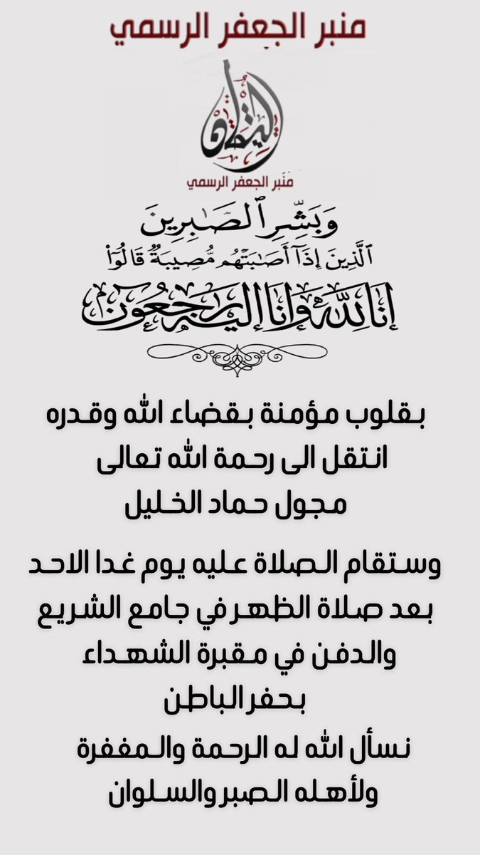 بقلوب مؤمنة بقضاء الله وقدره  
انتقل الى رحمة الله تعالى               
مجول حماد الخليل   
وستقام الصلاة عليه يوم غدا الاحد بعد صلاة الظهر في جامع الشريع والدفن في مقبرة الشهداء بحفر الباطن 
نسأل الله له الرحمة والمغفرة ولأهله الصبر ىالسوان