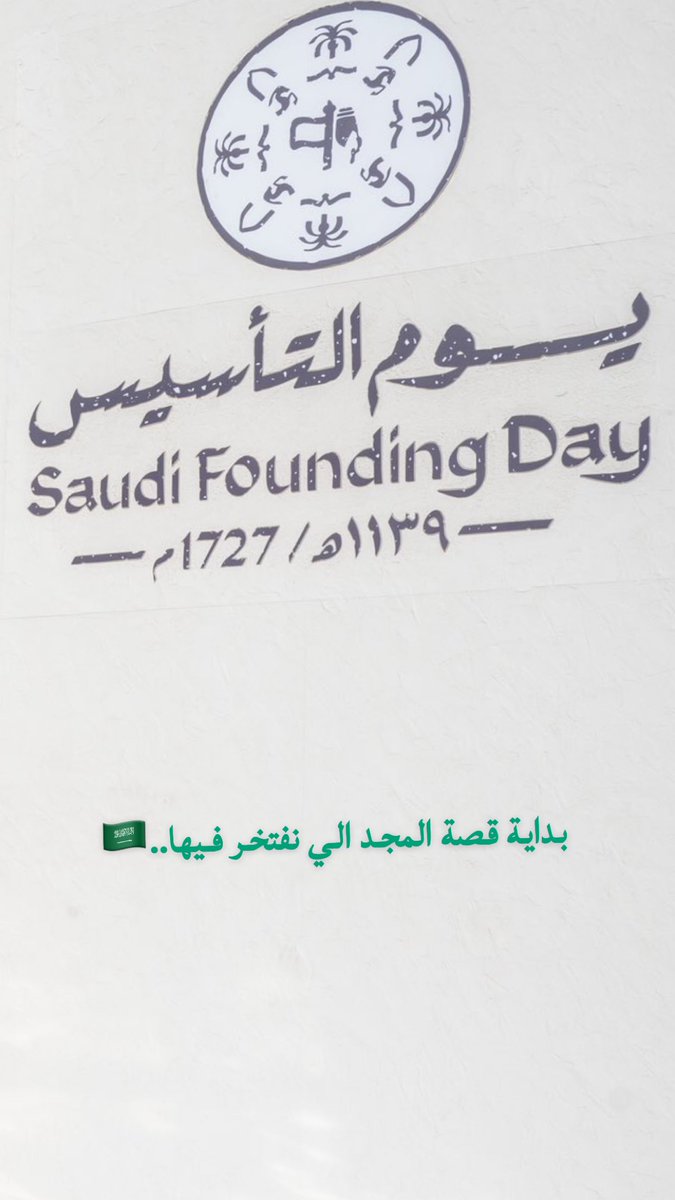 #التاسيس_السعودي

بداية قصة المجد الي نفتخر فيها..🇸🇦