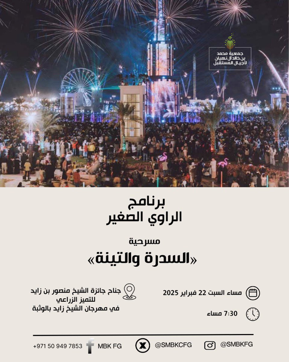 smbkcfg's tweet image. تنظم جمعية محمد بن خالد آل نهيان لأجيال المستقبل مسرحية &quot;السدرة والتينة&quot; ضمن &quot;برنامج الراوي الصغير&quot; بمهرجان الشيخ زايد في الوثبة السبت 22 فبراير 2025 ، الساعة 7:30 مساء .
#شما_بنت_محمد_بن_خالد_آل_نهيان
#جيل_واع_جيل_آمن
#مكتبة_أجيال_المستقبل