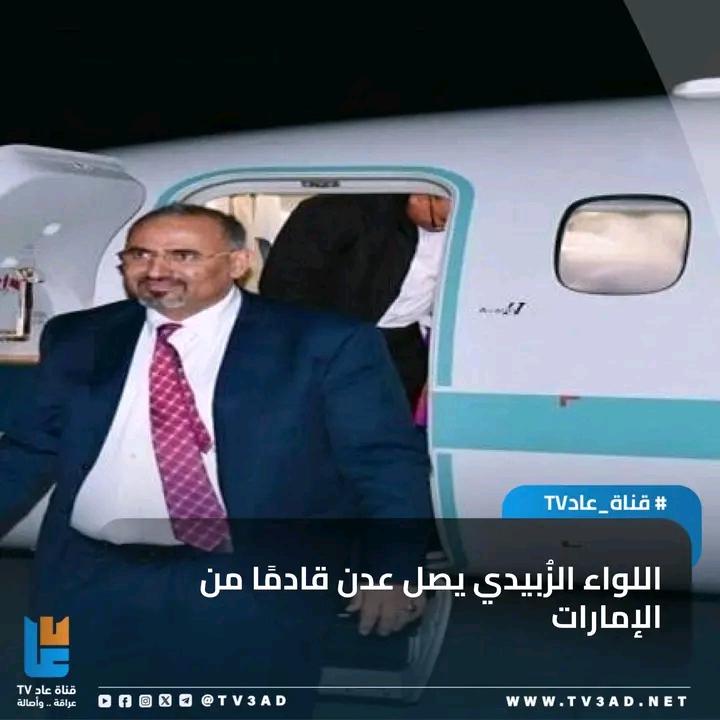 دام الزبيدي عاد لأ بندر عدن 
استبشري يا ثغر باسم بالقدوم 

القائد إلي عن شؤونك موتمن 
ما با يعود إلا لجلاي الهموم 

هو الوحيد إلي ينادي عن وطن 
في مرحله متكلابه فيها الخصوم 

على الهدف ذي له دفعت أكبر ثمن 
من الدماء والتضحيه في كل يوم