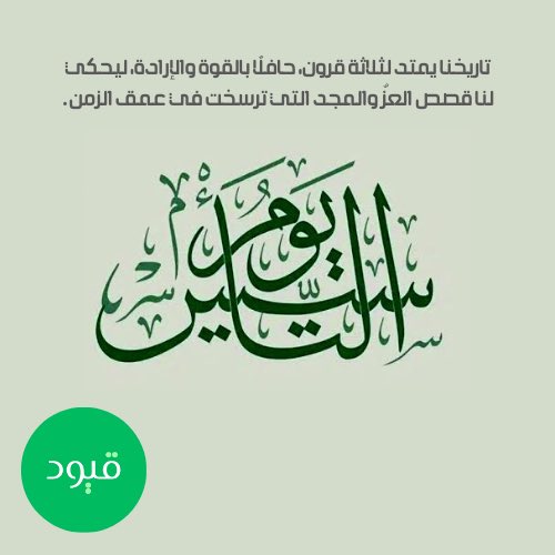 يوم التأسيس السعودي هو يومٌ نحتفل فيه بجذور هذا الوطن العظيم، الذي بدأ بقوة العزيمة والإرادة، ليكون رمزًا للوحدة والتقدم، وتاريخًا مشرفًا يتجدد مع كل يوم 🇸🇦 💚