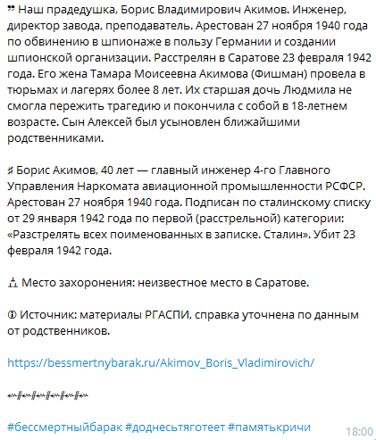 ♯ Борис Акимов, 40 лет — гл. инженер Наркомата авиационной промышленности. Подписан по сталинскому списку: «Разстрелять всех поименованных в записке. Сталин». Убит 23 февраля 1942 г.

bessmertnybarak.ru/Akimov_Boris_V…

⇜ᚌ⇜ᚌ⇜ᚌ⇜ᚌ⇜

#бессмертныйбарак #доднесьтяготеет #памятькричи
