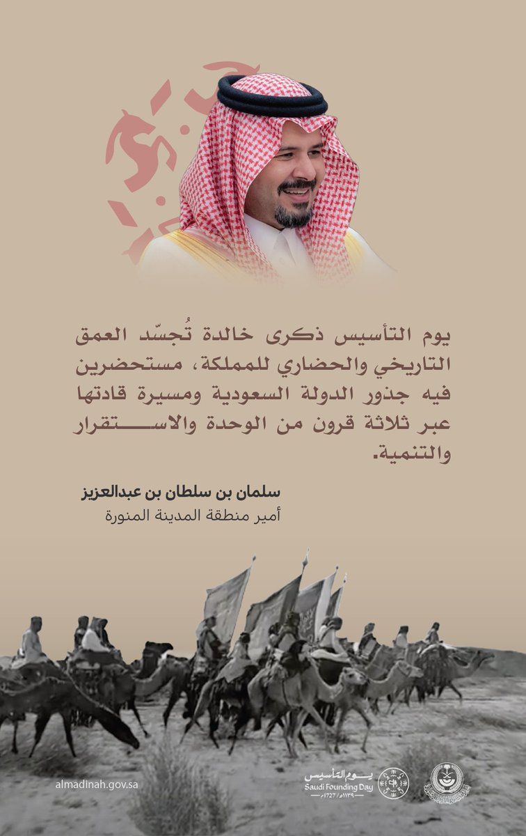 أمير منطقة #المدينة_المنورة #سلمان_بن_سلطان : نستحضر في #يوم_التأسيس ذكرى خالدة تُجسّد العمق التاريخي والحضاري للمملكة.