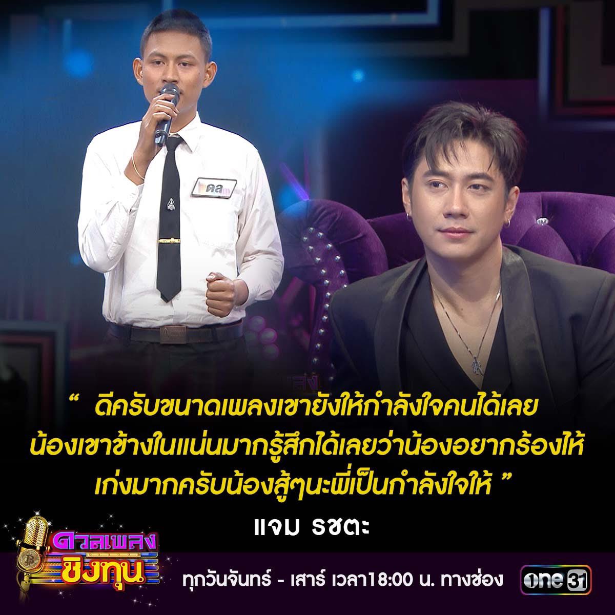 มีใครดูกันแล้วบ้าง

ONE31 X JAM EP1796

#ดวลเพลงชิงทุนxแจม_ep1796