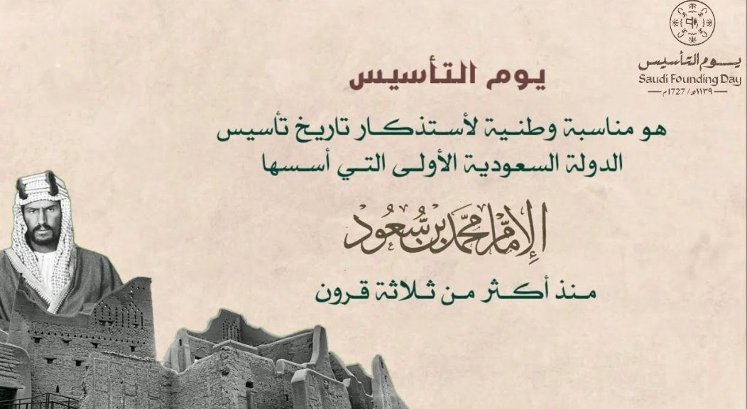 #التأسيس_السعودي 
#يوم_التاسيس 
#يوم_بدينا_1727 
ثلاثة قرونٍ ونحنُ بفضلِ الله نعتزُ بقيمِ هذا الوطن و نفخرُ بأمجادهِ بين الأمُم في سبيل تحقيقِ مسيرةِ العطاء ...