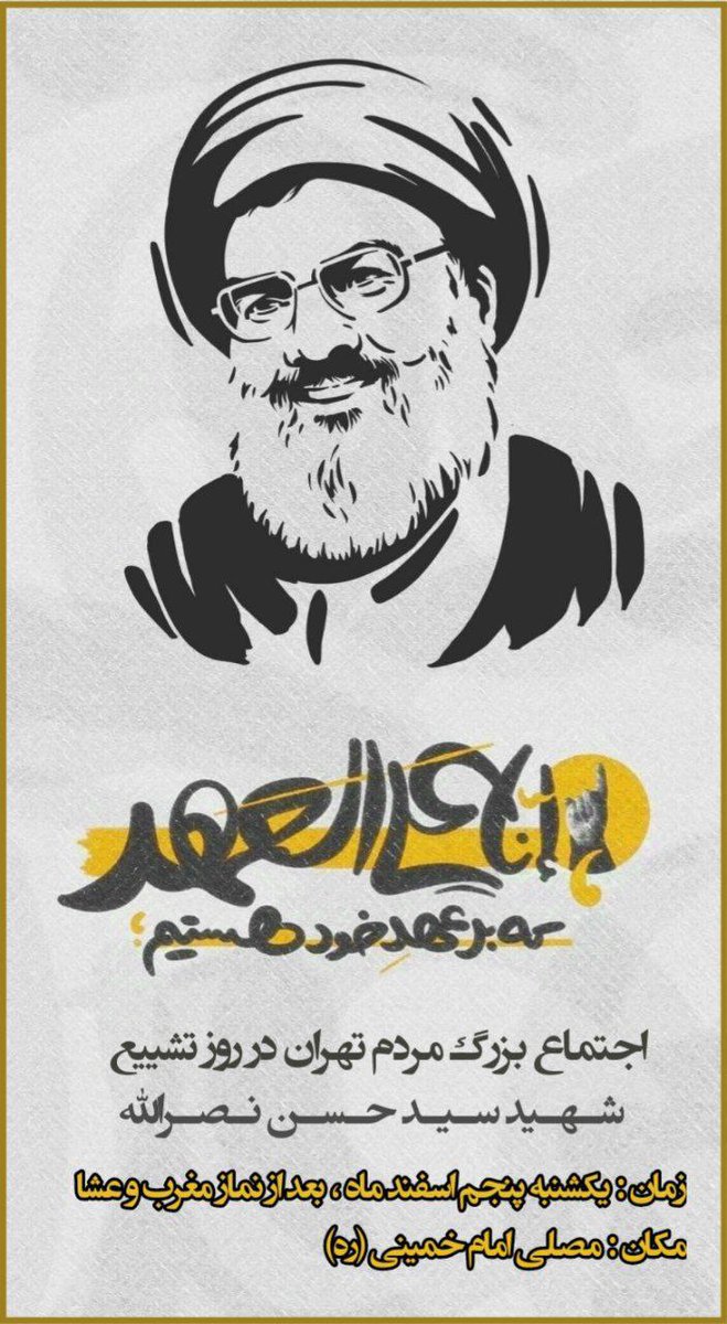AliFaezi68696's tweet photo. اجتماع‌بزرگ‌‌مردم‌ایران‌در‌روز‌تشعیع
شهید‌سید‌حسن‌نصرالله‌‌‌
یکشنبه‌بعد‌از‌نماز‌‌مغرب‌وعشا‌ء
مصلی‌‌امام‌خمینی‌(ره)
#انا_على_العهد https://t.co/uxg3eYfkp8