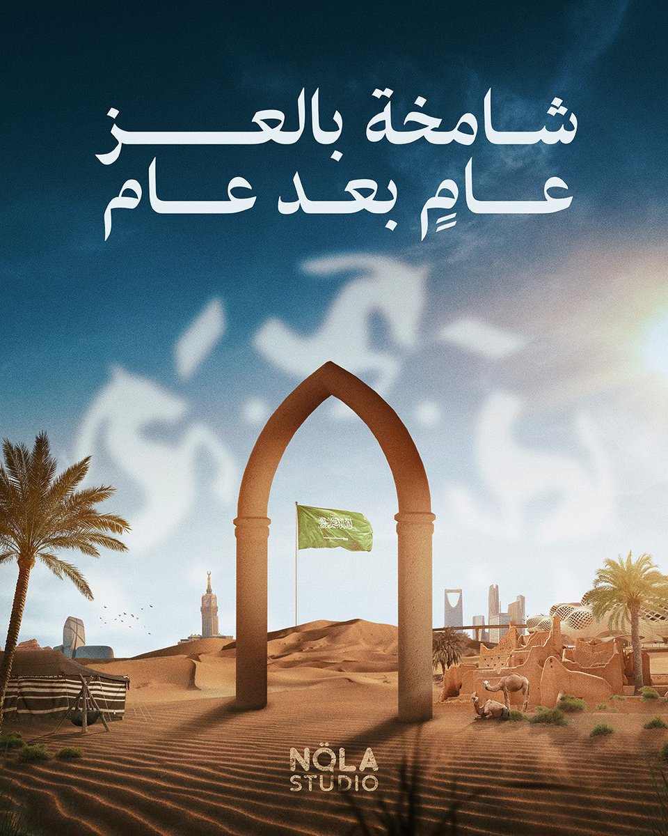 شامخة بالعز عــام بعد عــام 🇸🇦
تمتد جذورها في الأصالة وتعلو بطموح لا يعرف الحدود✨

#يوم_التأسيس