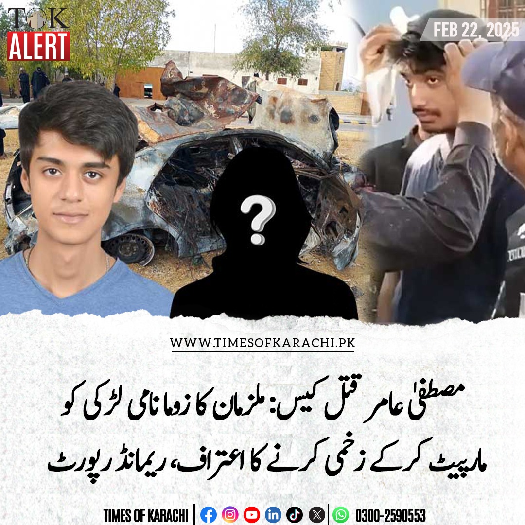TOKCityOfLights's tweet photo. مصطفیٰ عامر قتل کیس میں پولیس کی جانب سے انسدادِ دہشت گردی عدالت میں جمع کرائی گئی ریمانڈ رپورٹ میں مزید انکشافات سامنے آگئے ہیں۔

تفصیلات:  https://t.co/NiMHSL275d

#TOKAlert #Karachi #MustafaAmirMurderCase #Armagan https://t.co/f0nhmNOpqb
