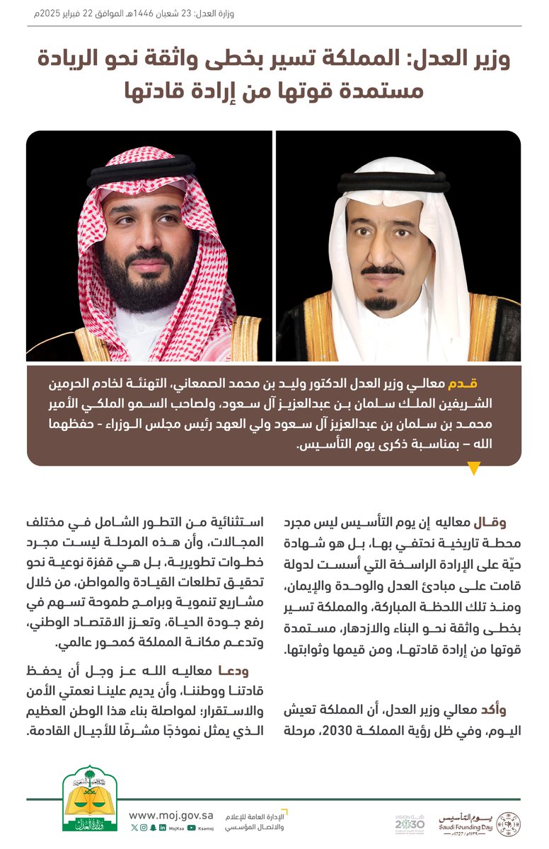 وزير العدل د. وليد الصمعاني: المملكة تسير بخطى واثقة نحو الريادة؛ مستمدة قوتها من إرادة قادتها.
#يوم_التأسيس
#يوم_بدينا