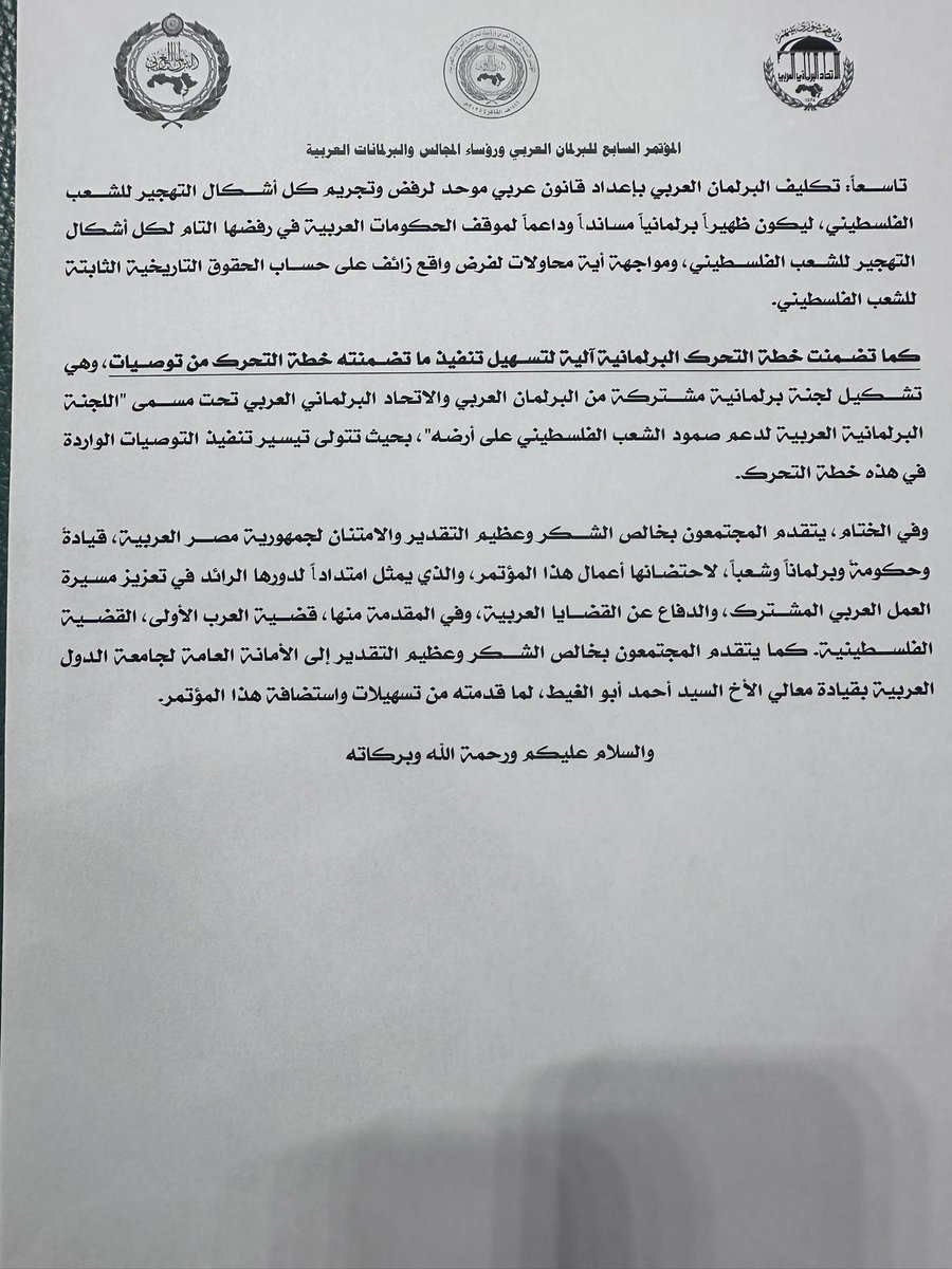 اثناء مشاركتنا في المؤتمر السابع للبرلمان العربي ورؤساء المجالس والبرلمانات العربية
(( نص البيان الختامي الصادر عن المؤتمر لدعم فلسطين ورفض الهجرة من غزة))