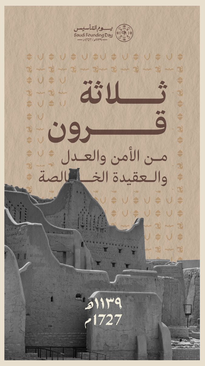 اعتزازٌ عظيمٌ، بتاريخٍ مجيد 🇸🇦
نعيش في وطنٍ يمضي بثبات نحو الريادة، في ظلِّ قيادة مولاي #خادم_الحرمين_الشريفين وسمو سيدي #ولي_العهد.
حفظ الله قيادتنا، وأدام على بلادنا العزَّ والأمن والعدل.

#يوم_التأسيس
#يوم_بدينا_1727