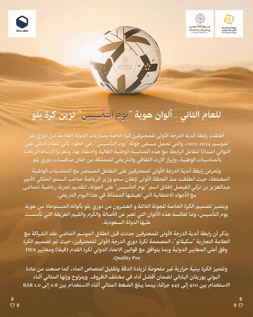 📄 | للعام الثاني .. ألوان هوية #يوم_التأسيس تزيّن كرة دوري يلـو 🇸🇦 

#دوري_يلو | #يوم_بدينا_1727