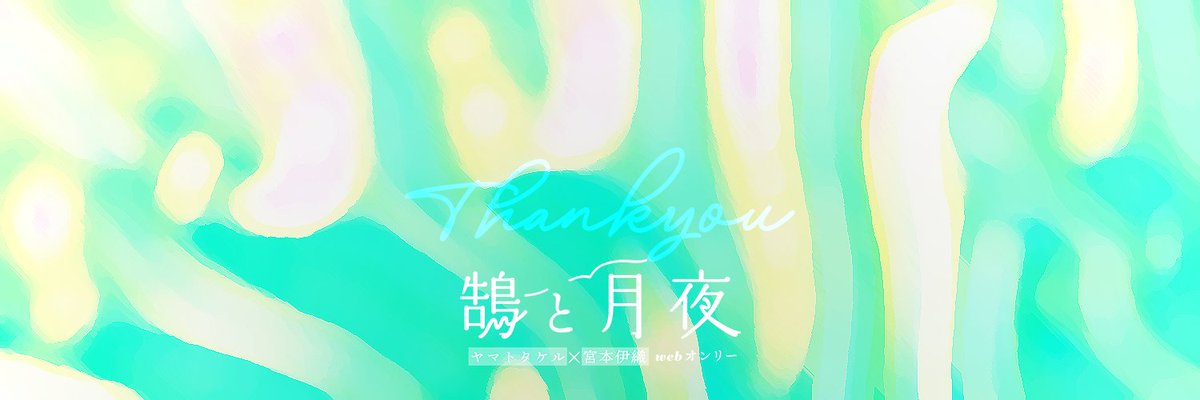 お待たせ致しました！
わくわく言ノ葉集めの当選者を発表させていただきます。皆様ご応募ありがとうございました🙇

🥢お箸当選者様
仁木様（<a href="/keni_2ki/">仁木🍡</a>）
伊東様（@itoautosum）
🍀Wチャンス当選様
くら式様（<a href="/krsk_kabe/">くら式🍙</a>）
るき原様（<a href="/rkhr_000/">るき原</a>）
#鵠と月夜