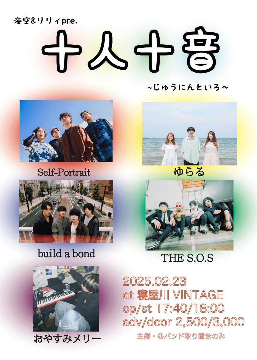 yuralu_Info's tweet photo. 【♨️明日のライブはこちら♨️】

2025.02.23 （日）
十人十音 ~じゅうにんといろ~
寝屋川VINTAGE

w/
Self-Portrait
build a bond
THE S.O.S
おやすみメリー

⏰open17:40/start 18:00
🎫adv.¥2500/door.¥3000
(+1D.¥600)

取り置きはDMまで💌 https://t.co/qwMbzwLhbf
