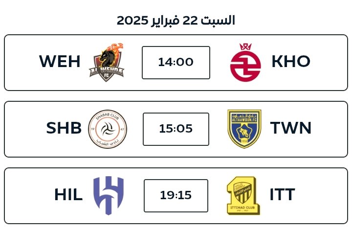 السلام عليكم 🫡 

بداية يا شباب محتاج دعمكم على التغريدات للاسف الريتش واقع اخر يومين بسبب سياسة تويتر 🥹

يوم عودة صراع الصدارة بين العميد والزعيم 🔝

توقعاتي لمباريات اليوم 😎👌🏻

الخلود 2-1 الوحدة
التعاون 1-2 الشباب
الاتحاد 2-2 الهلال

ماذا عنكم ⁉️🔥

#فانتزي_دوري_روشن