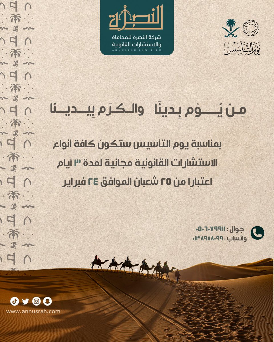 بمناسبة يوم التأسيس , كافة الاستشارات القانونية مجانية لمدة 3 أيام ,
اعتباراً من 25 شعبان الموافق 24 فبراير ..
للتواصل ٠٥٠٦٠٧٩٩١١ أو ٠١٣٨٩٨٨٠٩٩

#يوم_التأسيس #التأسيس #السعودية #استشارات #قانون