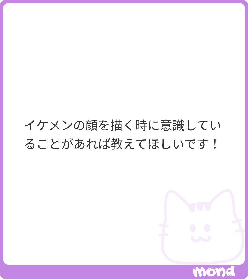 こちらの【作画のやり方】に載せているものですがよかったらご参考までに～!♡
イケメン描くときは特に骨ばった感じで描くといい感じになるかもしれないです!

(画像:2)
#mond_croco_wani
https://t.co/UIKyBqDUn5 
