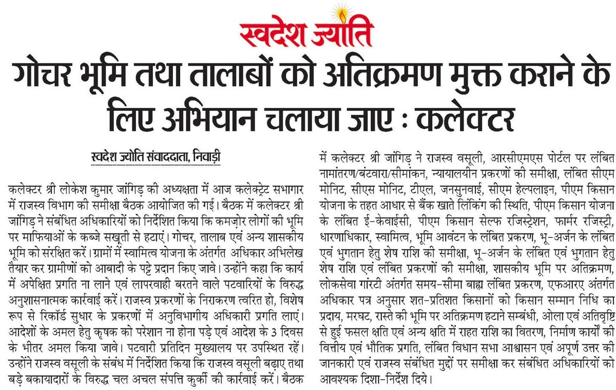 Swadeshjyoti's tweet image. 🏡 गौचर भूमि और तालाबों को अतिक्रमण मुक्त करने का अभियान 🚜

कलेक्टर लोकेश कुमार जांगिड़ के निर्देश पर विशेष अभियान चलेगा, अवैध कब्जाधारियों पर होगी सख्त कार्रवाई! पर्यावरण संरक्षण को मिलेगा बढ़ावा। 🌱💧 क्या आपके क्षेत्र में भी ऐसी समस्या है?  #LandProtection #encroachmentfree