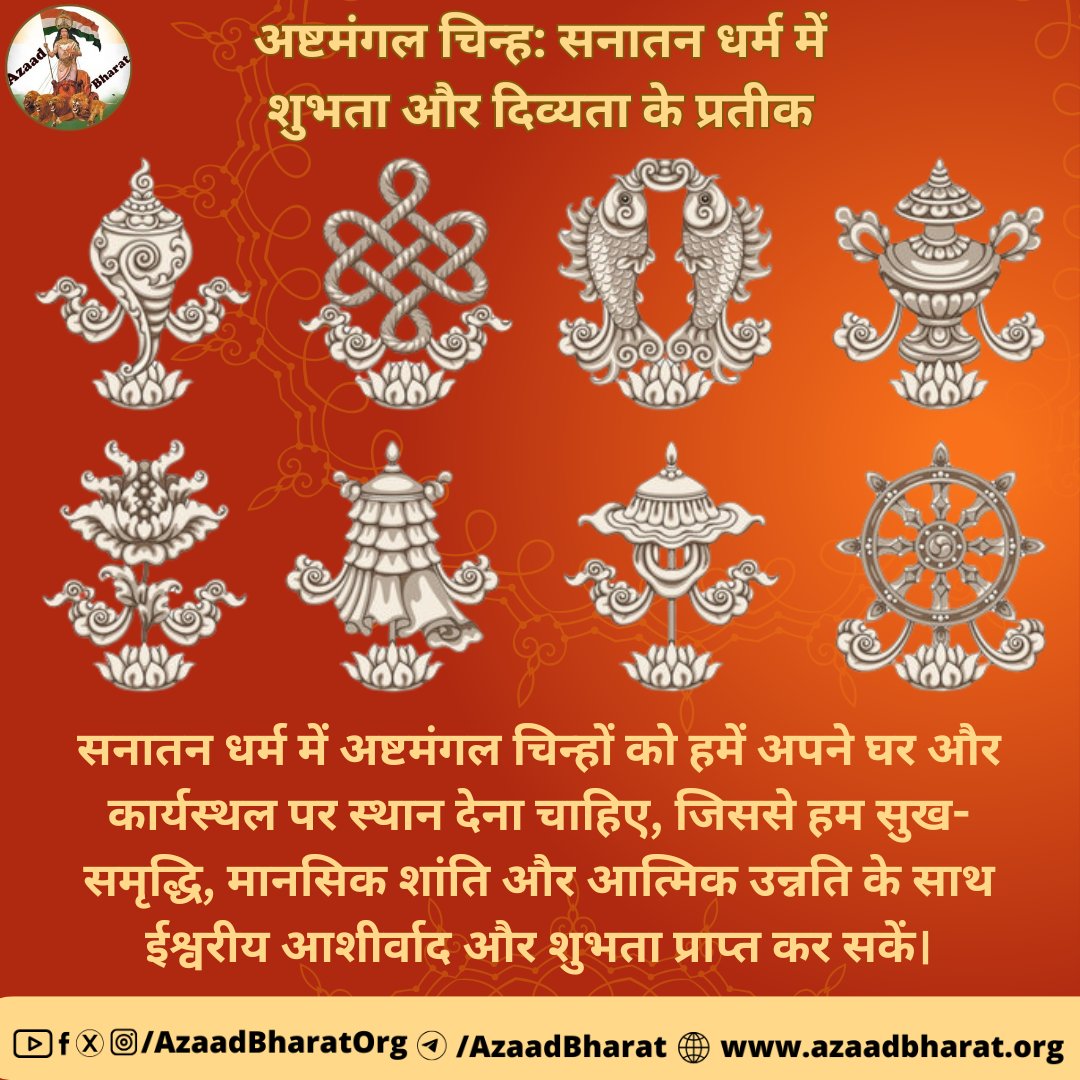 सनातन धर्म में कुछ विशेष चिन्हों को अत्यंत शुभ और मंगलकारी माना गया है, जिन्हें “अष्टमंगल चिन्ह” कहा जाता है। इनका धार्मिक अनुष्ठानों, मंदिरों, देवी-देवताओं की मूर्तियों और पूजा विधियों में भी इनका महत्वपूर्ण स्थान है।
पूरी पोस्ट पढ़े 👉🏻azaadbharat.org/?p=10564