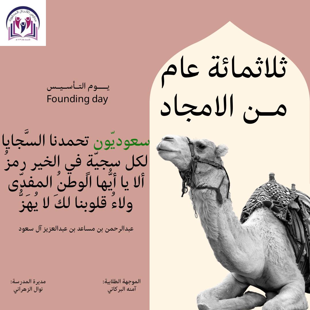 ممتلئين بالفخر تجاه مسيرة ثلاثة قرون من العز والامجاد نسأل الله أن يحفظ وطننا العظيم ويديم علينا أمنه وامانه واستقرار في ظل قيادتنا الرشيدة حفظها الله.
#وزارة_التعليم 
#يوم_بدينا_1727 
#يوم_التأسيس