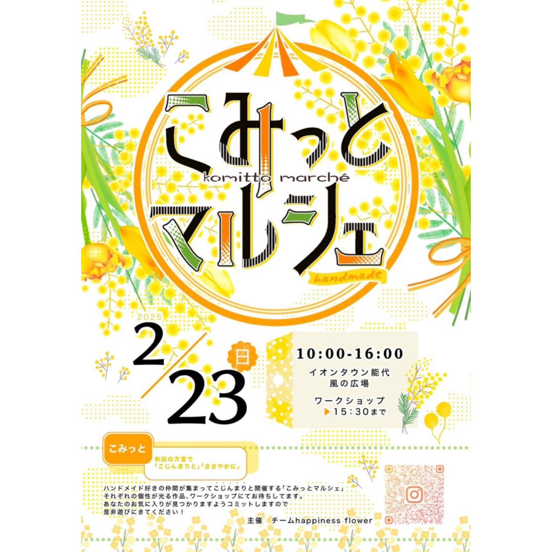 prism_2012's tweet photo. 急なお知らせになりますが
2/23にイオンタウン能代様で開催される「こみっとマル���ェ」出店キャンセルしました🙇‍♀️
prismはいませんが素敵な出店者様たちがいらっしゃいますのでぜひ足を運んで頂けたら嬉しいです♪

#秋田県 
#能代市 
#イオンタウン能代 
#雪かき大変 
#満身創痍 https://t.co/hyTD1lmImn