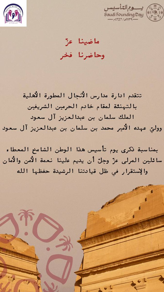 تهنئة وإحتفاء بالقيم الراسخة والأصالة المتجذّرة .
#وزارة_التعليم 
#يوم_بدينا_1727 
#يوم_التأسيس