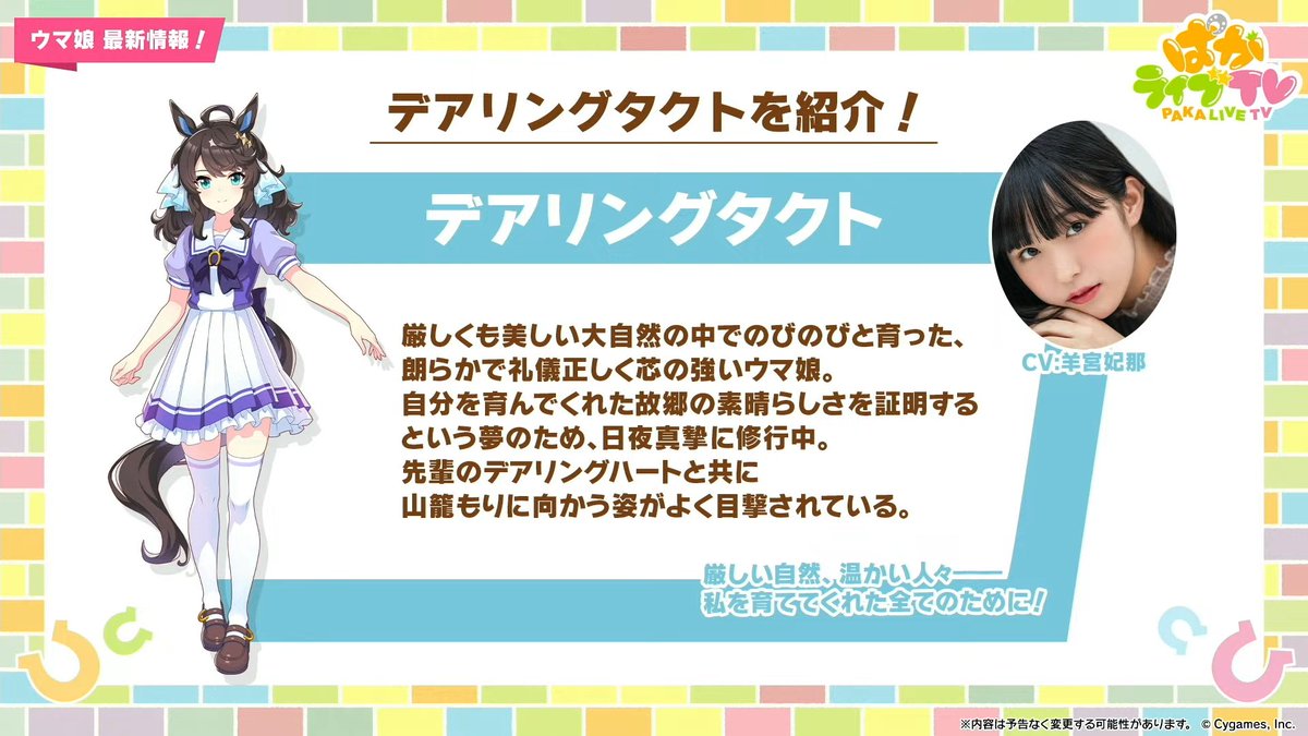 デアリングタクトが勝負服イラストとともに紹介 #ウマ娘