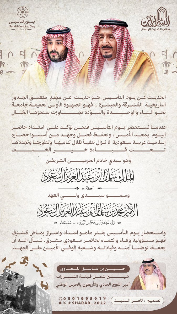 "الحديث عن يوم التأسيس  هو حديث  عن مجدٍ  متعمق الجذور التاريخية المُشرقة والمبّشرة ."

 حسين بن عاشق اللحاوي ، شيخ شمل قبيلة الشرارات ، أمير الفوج الحادي والأربعون بالحرس الوطني

#يوم_بدينا_1727   
#يوم_التأسيس 
 #التاسيس_السعودي